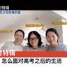 视频播客｜高三学生们看过来～怎么面对高考之后的生活