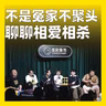 260.不是冤家不聚头：聊聊相爱相杀