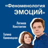 Феноменология эмоций: что стоит за нашими переживаниями.