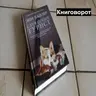 Случайный турист - Книговорот