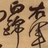 97. 《右军大醉诗轴》| 狂醉的双簧