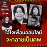 Kana Case เผลอไว้ใจ ‘เพื่อนออนไลน์’ สุดท้าย…ไม่รอด | File Not Found EP.313