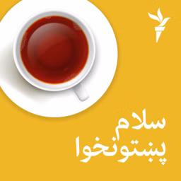 سلام پښتونخوا
