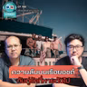 ความลับบนเรือยอชต์ กับคู่รักที่หายตัวไป - เรื่องจริงยิ่งกว่าหนัง PODCAST EP190