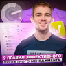 127. Девять правил эффективного проектного менеджмента