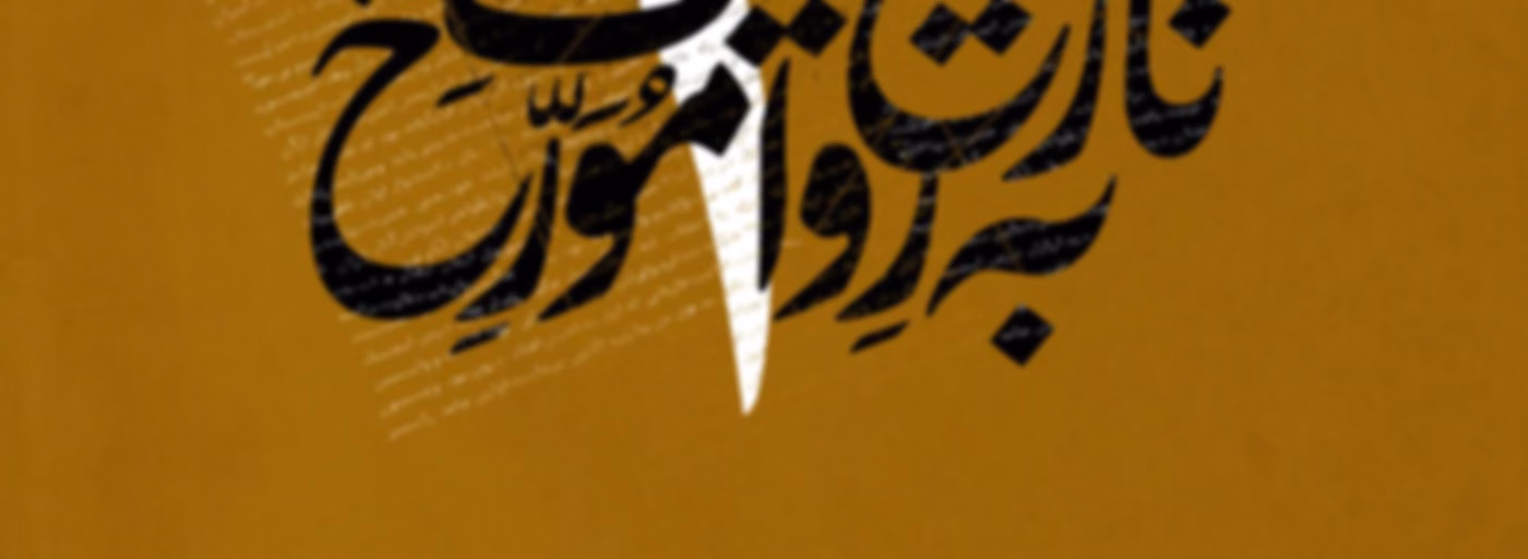 Tarikh Be Revayat e Movarekh | پادکست تاریخ به روایت مورخ