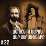 Չարքասթ #22 | Հովհաննես Թումանյան | Մարոն և Անուշը |