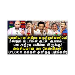 வெளியான அதிரடி கருத்துக்கணிப்பு! தமிழக அரசியலில் பல திருப்பங்கள்|Journalist Anbu