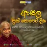 EP 106 | 🔴ඇසල පොහොය සිරි සද්ධම්ම දේශණාව හා ධම්ම සාකච්ඡාව | 2026-07-29