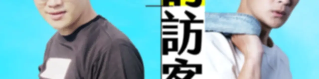 講客廣播電臺 I 樓頂的訪客