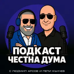 ЕП266: Чартъри, SMS-и и червени картони