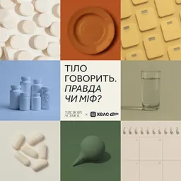 Тіло Говорить