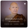 รู้สึกตัวเพื่อเห็นความจริงของกายของใจ : หลวงปู่ปราโมทย์ ปาโมชฺโช 23 ส.ค. 2569