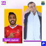 محمود كهربا: كان دايماً بتخيل نفسي لاعب  في ريال مدريد