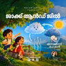 ജാക്ക് ആൻഡ് ജിൽ | മിന്നാമിന്നിക്കഥകൾ | Bedtime Stories