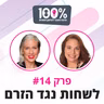 לשחות נגד הזרם - אבישג קופמן טורק וגליה שכטר | פרק 14