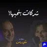 الحلقة ٣٢: شركات بنحبها!