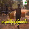 မေလ ၂၁ရက် တနင်္သာရီနေ့စဉ်သတင်း အစီအစဉ်