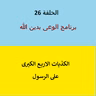 الكذبات الأربعة الكبرى على الرسول - ح 26