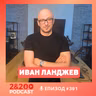 Когато племето мисли вместо теб - с Иван Ланджев