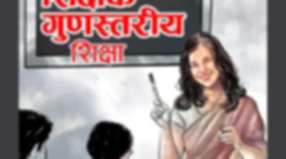 सक्षम शिक्षक गुणस्तरीय शिक्षा