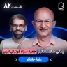 اثر پروانهای (۸۲) - رضا چلنگر | زندگی شگفتانگیز جعبه سیاه فوتبال ایران