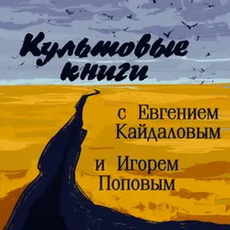 Культовые книги с Евгением Кайдаловым и Игорем Поповым