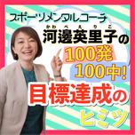 100発100中!目標達成のヒミツ