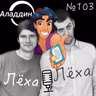 Эпизод 103 - Арабская ночь!