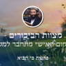 פרשת כי תבוא • מצוות הביכורים - כשהמקום האישי מתחבר למלכות ה'