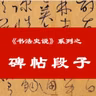 103. 清代碑帖小结 | 金石鼓动的笔墨变法