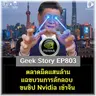 ตลาดมืดแสนล้าน แฉขบวนการลักลอบขนชิป Nvidia เข้าจีน | Geek Story EP803