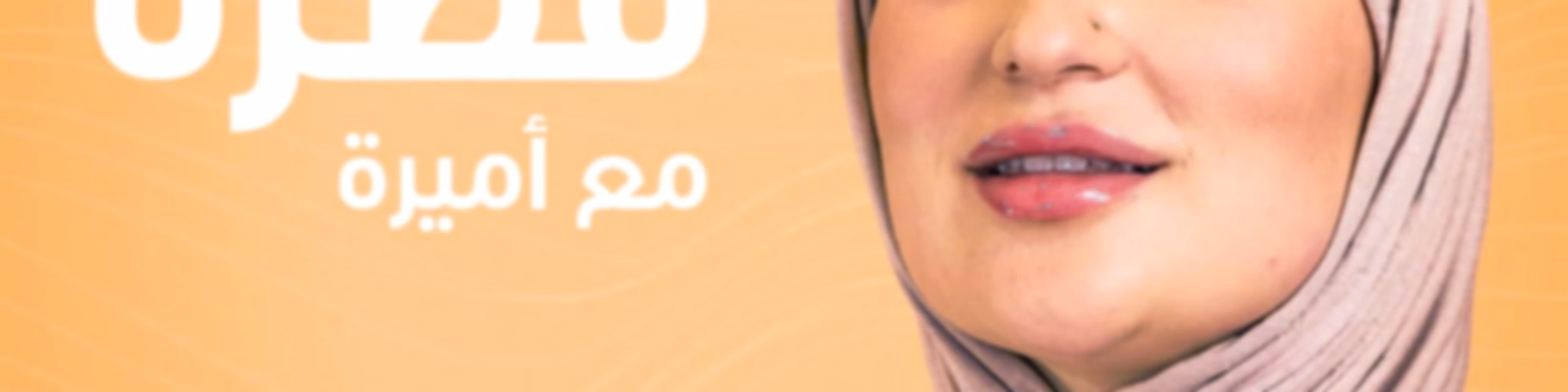 قصرة مع أميرة