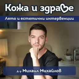 Кожа и здраве - Процедури, пигментни петна, акне, морфотип на стареене на кожата и лято