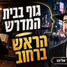הרב מאיר אליהו | גוף בבית המדרש - ראש ברחוב | משכן יהודה - ה׳תשפ״ו