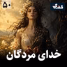 خدای مردگان