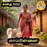 STORY 1053 | மாப்பிள்ளை | STORY TIME TAMIL