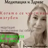 Медитация за заземяване и свързване със себе си (без увод)