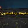 حقيقة عيد الهالوين | برنامج قصص لم تخرج الي النور