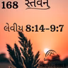 Gujarati Bible Study 168 Leviticus 8:14-9:7 ગુજરાતી WRT India સ્તવન