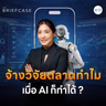 ธุรกิจยุคใหม่ ทำอย่างไรให้เข้าใจลูกค้า แบบไม่นโน ? | THE BRIEFCASE