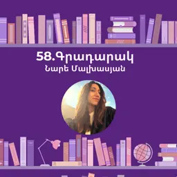 Գրադարակ. Մայրական կաթ. Նարե Մալխասյան