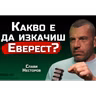 Слави Несторов - Еверест промени характера ми завинаги! - | SH Podcast #52