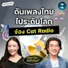 ถอดรหัส ‘จ๋อง Cat Radio’ ดันวงการเพลงไทยไปถึงระดับโลก | MM EP.2719