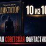 ВЕЛИКАЯ СОВЕТСКАЯ ФАНТАСТИКА НА 10 ИЗ 10. "Диктатор" Сергей Снегов / Лит.подкаст