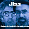 اپیزود ۹۶۸: نقشه پنهان الیگارشی برای فاز دوم کودتا همراه با علی علیزاده