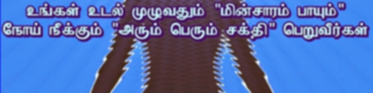 நோய் நீக்கும் சக்தி