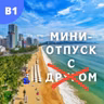 #146 - B1 - Мини-отпуск без друга
