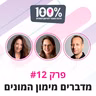 מדברים מימון המונים | דני אור, שרון קינן ואילונה בדש | #12