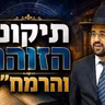 הרב מאיר אליהו | תיקוני הזוהר והרמח״ל | יזדים - ה׳תשפ״ו
